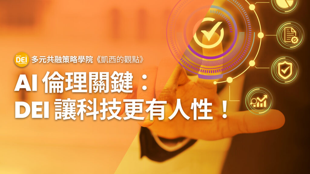 AI 倫理關鍵：DEI 讓科技更有人性！