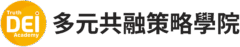 DEI多元共融策略學院
