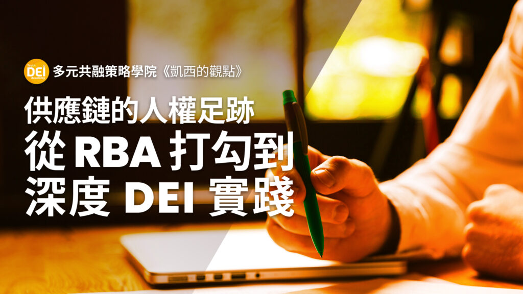供應鏈的人權足跡 - 從 RBA 打勾到 深度 DEI 實踐