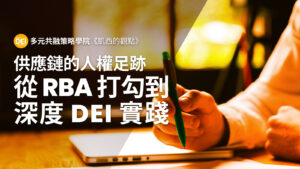 供應鏈的人權足跡 - 從 RBA 打勾到 深度 DEI 實踐